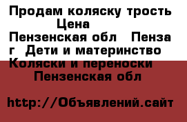 Продам коляску трость. › Цена ­ 1 000 - Пензенская обл., Пенза г. Дети и материнство » Коляски и переноски   . Пензенская обл.